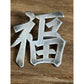 Vintage Chinese Export Silver 福 Good Luck Brooch TACKHING 90% SILVER 1920 -1950s
