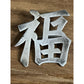 Vintage Chinese Export Silver 福 Good Luck Brooch TACKHING 90% SILVER 1920 -1950s
